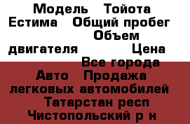  › Модель ­ Тойота Естима › Общий пробег ­ 91 000 › Объем двигателя ­ 2 400 › Цена ­ 1 600 000 - Все города Авто » Продажа легковых автомобилей   . Татарстан респ.,Чистопольский р-н